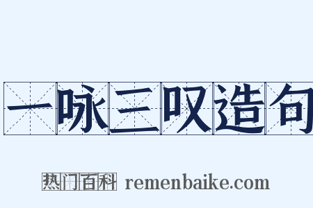 一咏三叹造句是什么意思的图片